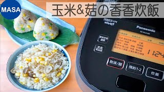 Presented by Panasonic-玉米&菇の香香炊飯/Corn&Shimeji Takikomi gohan |MASAの料理ABC