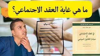 هل نحن بحاجة إلى حكومة؟ (نظرية العقد الاجتماعي) جون جاك روسو