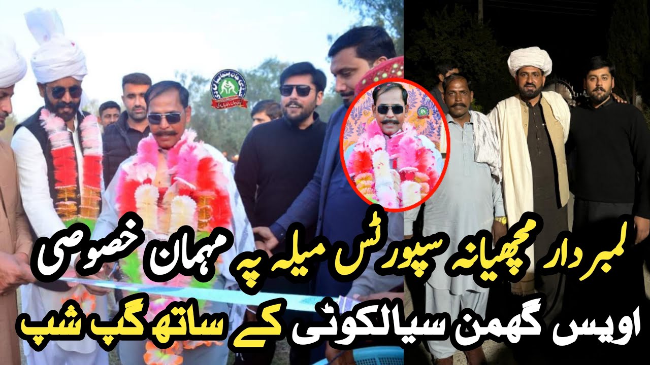 مچھیانہ گھاؤں میں لنبڑدار مہمانِ خصوصی |اویس گھمن سیالکوٹی سے ملاقات |  شکریہ مچھیانہ برادران❤️