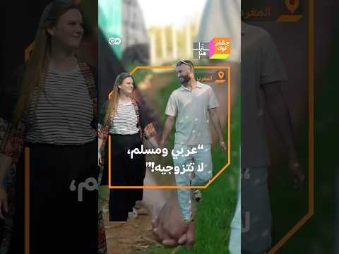 لا تتزوجي مسلم عربي هذا ما سمعته شابة ألمانية قبل أن تتزوج شاب مغربي منير وتعيش معه في المغرب