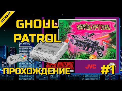 GHOUL PATROL ► SNES ► ПРОХОЖДЕНИЕ ► ЧАСТЬ 1