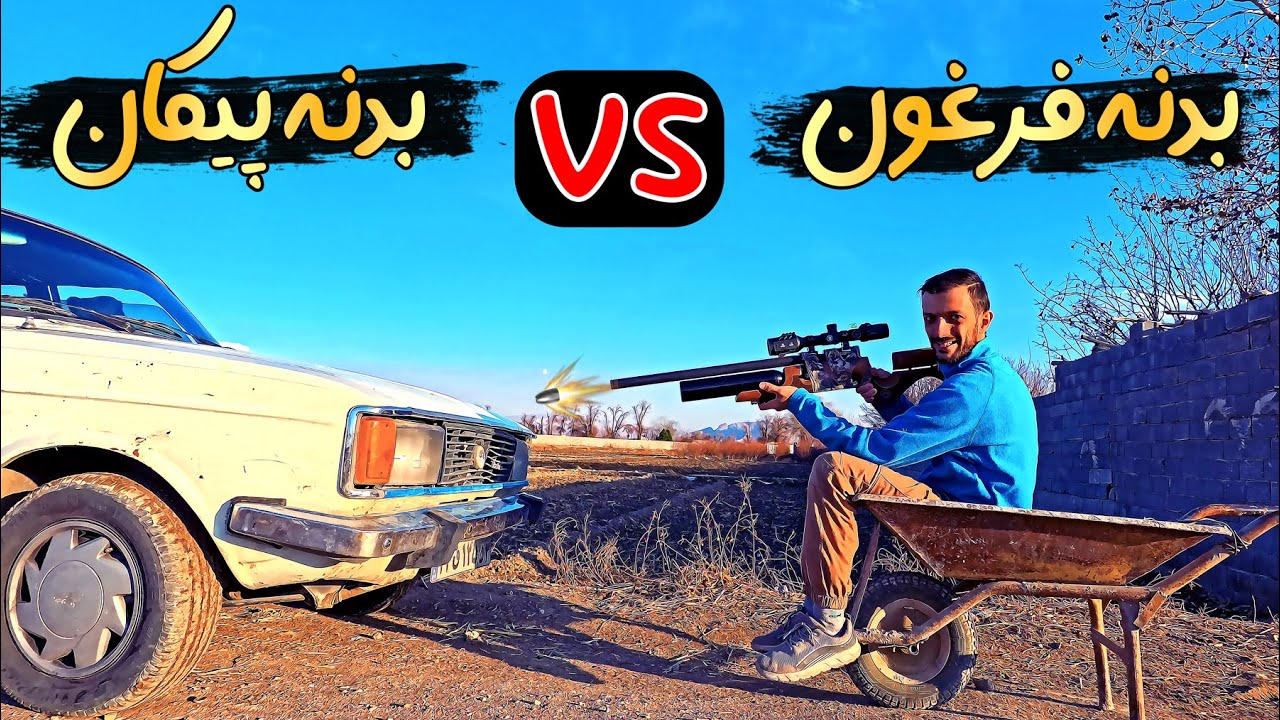 با اسلحه pcp پیکان و فرغون رو ترکوندیم 😂 به نظرت کدوم محکم تره؟