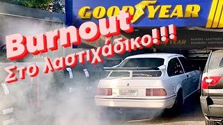 Burnout μέσα στο λαστιχάδικο!! Το sierra ξανακαίει λάστιχο!