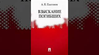 Андрей Платонов: Взыскание погибших