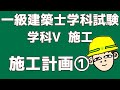 【一級建築士試験対策】学科Ⅴ施工　施工計画①