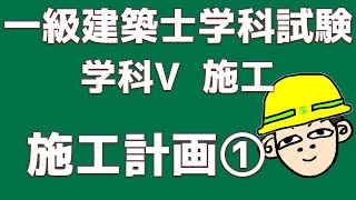 【一級建築士試験対策】学科Ⅴ施工　施工計画①