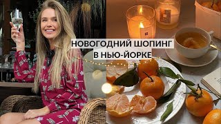 НОВОГОДНИЙ ШОПИНГ В НЬЮ-ЙОРКЕ ❤️🎄ИЩУ ДЕКОР ДЛЯ ДОМА В H&amp;M HOME. ГУЛЯЕМ ПО ГОРОДУ. МОИ УЮТНЫЕ БУДНИ