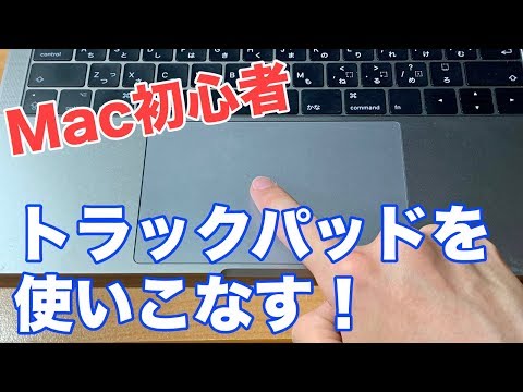 【Mac初心者】これは万能。トラックパッドを使いこなす!!