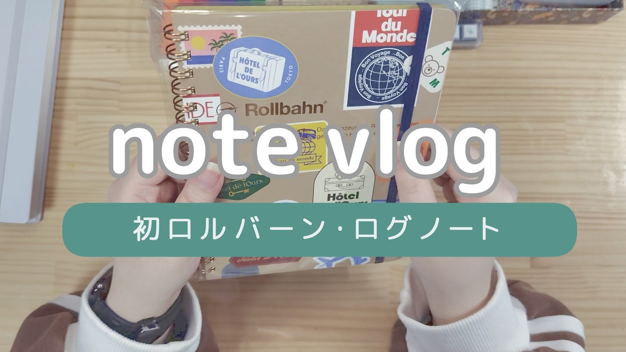〘 note vlog 〙初めてのロルバーン / ログノート