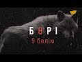 «Бөрі» 9 бөлім \ «Бори» 9 серия