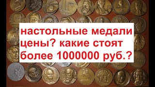 КОЛЛЕКЦИЯ. НАСТОЛЬНЫЕ МЕДАЛИ. СССР. ЦАРСКИЕ. КАКИЕ РЕДКИЕ? ЦЕНА? КАКИЕ СТОЯТ ДОРОЖЕ 1000000 РУБЛЕЙ ?