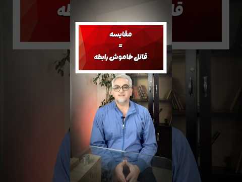 چرا مقایسه پنهان رابطه ت رو نابود می کنه قبل اینکه دیر بشه دکتر عبدالی مقایسه رابطه عاطفی کلیپ
