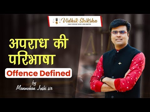 वीडियो: अपराध के आरोपी में?