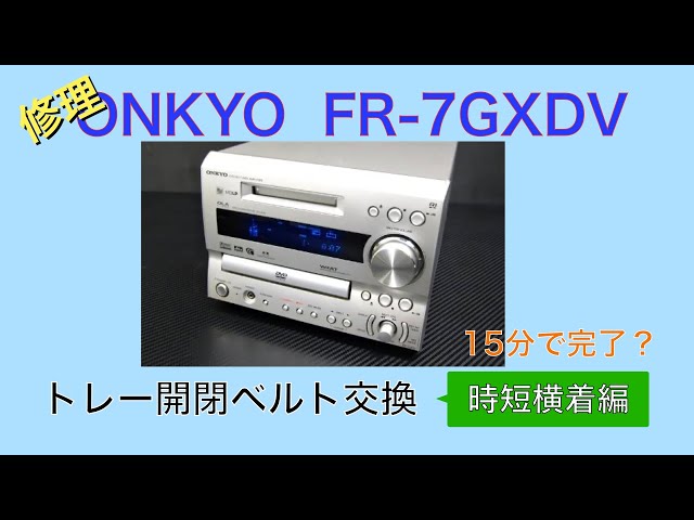 ONKYO FR 7GXDV トレー開閉ベルト交換【修理】 - YouTube