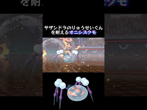 サザンドラのりゅうせいぐんを耐えてしまうオニシズクモ【ポケモンチャンピオンズ】 #ゲーム #ポケモンチャンピオンズ #shorts