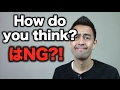 「どう思う？」を「How do you think?」というのは間違い?!【#89】