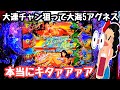 大連チャンも期待できる海物語で勝ち逃げ狙って打ってみたら、、【PA大海物語5Withアグネス・ラム】