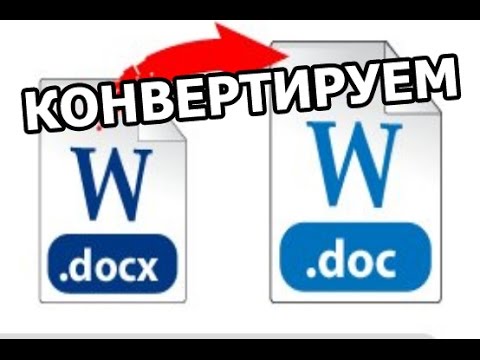 Как конвертировать docx в doc
