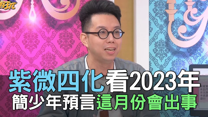 【精華版】紫微四化看2023年！簡少年預言這月份會出事！ - 天天要聞