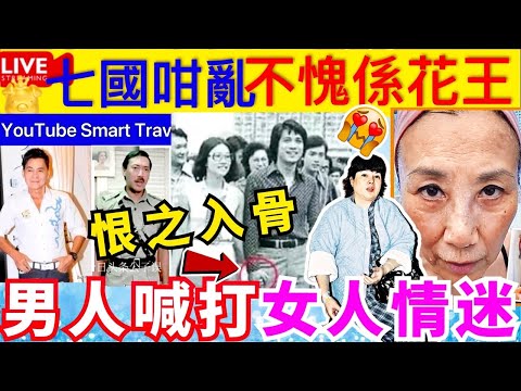 Smart Travel《娱乐八卦》｜汪明荃情史包你未聽過 ｜馮粹帆何守信爭女｜前TVB當家花旦溫柳媚罕露面！鬧爆何手信 曾因嚴重車禍險喪命，不斷手術散盡家財 ｜ 即時新聞│ 豪門秘聞｜ 娛圈秘聞