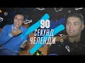 «90 секунд челендж» #5: Артем ДОВБИК