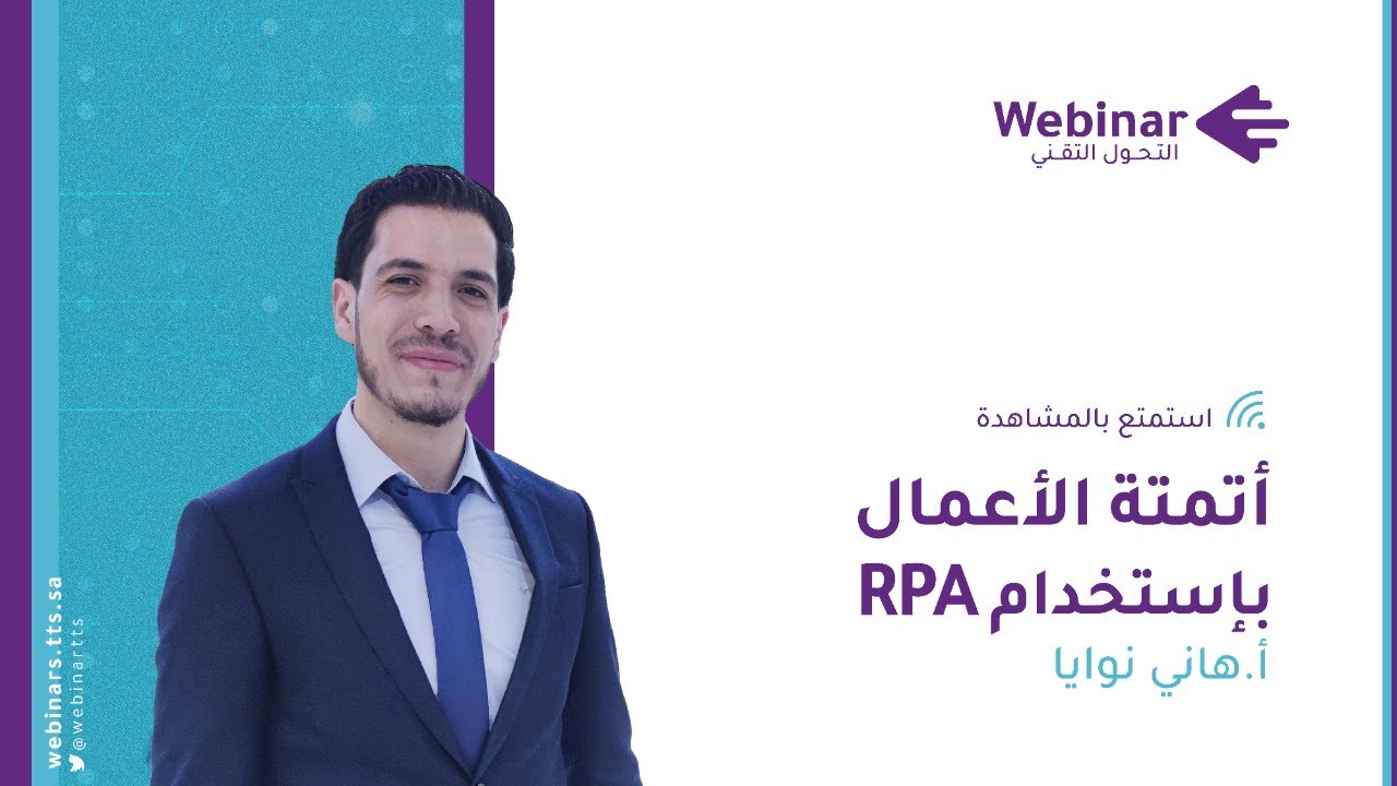 ويبينار التحول التقني| أتمتة الأعمال باستخدام  RPA