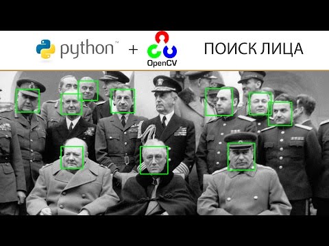 Python 3.5 + OpenCV: Распознавание лиц (face detection)