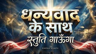 Dhanyawad Ke Saath Stuti Gaoonga | धन्यवाद के साथ स्तुति गाऊँगा