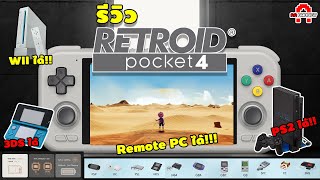 รีวิว Retroid Pocket 4 |เครื่องเกม Retroที่เป็นมากกว่าแค่เล่น Emulator [เล่น PS2/WII/3DS] | AAgadget