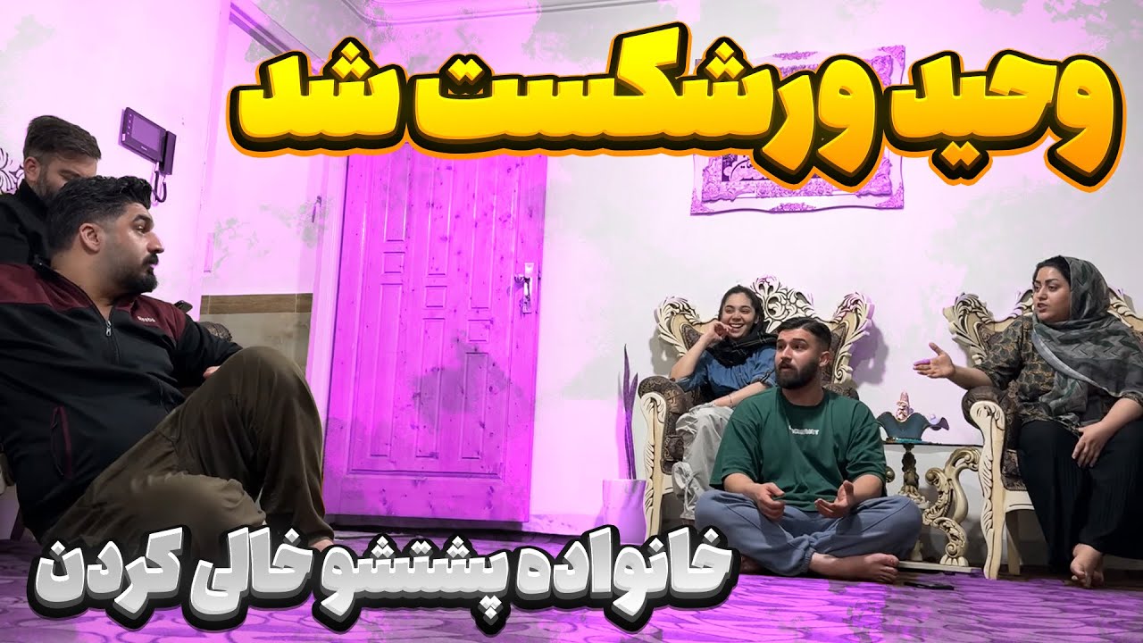 وحید با شرایط سختی روبرو شده 😣 خانوادش رهاش کردن