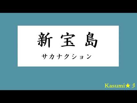 【初音ミク】新宝島 - サカナクション【MIDI】Kasumi★彡