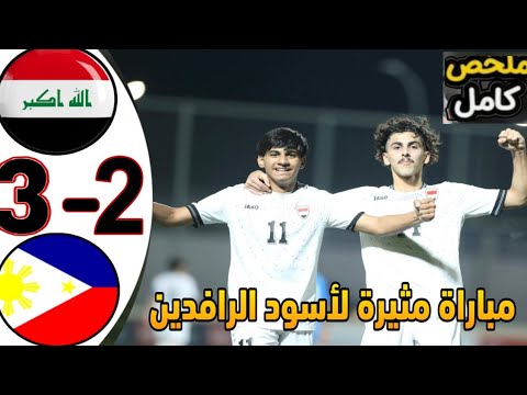 فوز منتخب العراق للناشئين علي الفلبين 2 3 تصفيات كأس آسيا للناشئين