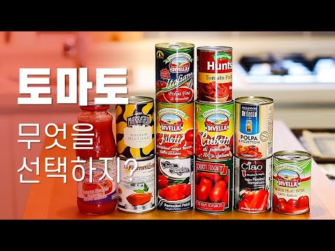 토마토 소스 도대체 뭘 골라야 할까요? 이 영상 하나로 정리해 드립니다 | 토마토 소스의 모든 것 | 선택의 기준 | Sugo di Pomodoro