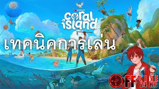 11 เทคนิคที่ควรรู้ - Coral Island (ไม่อยากสปอยรีบปิดนะ)