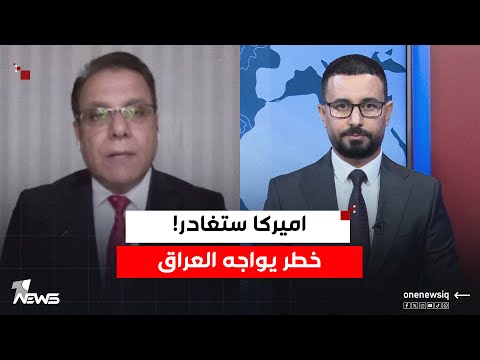 اسرار الانسحاب الأميركي السريع من العراق خطر سيواجه البلاد معلومات يكشفها كاتب وصحفي من بروكسل