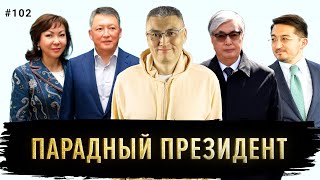 Токаев в Москве, Кулибаев, Ломтадзе, Мадлен, Цифроминистр, Маралды, список Форбс,  Карина Мамаш