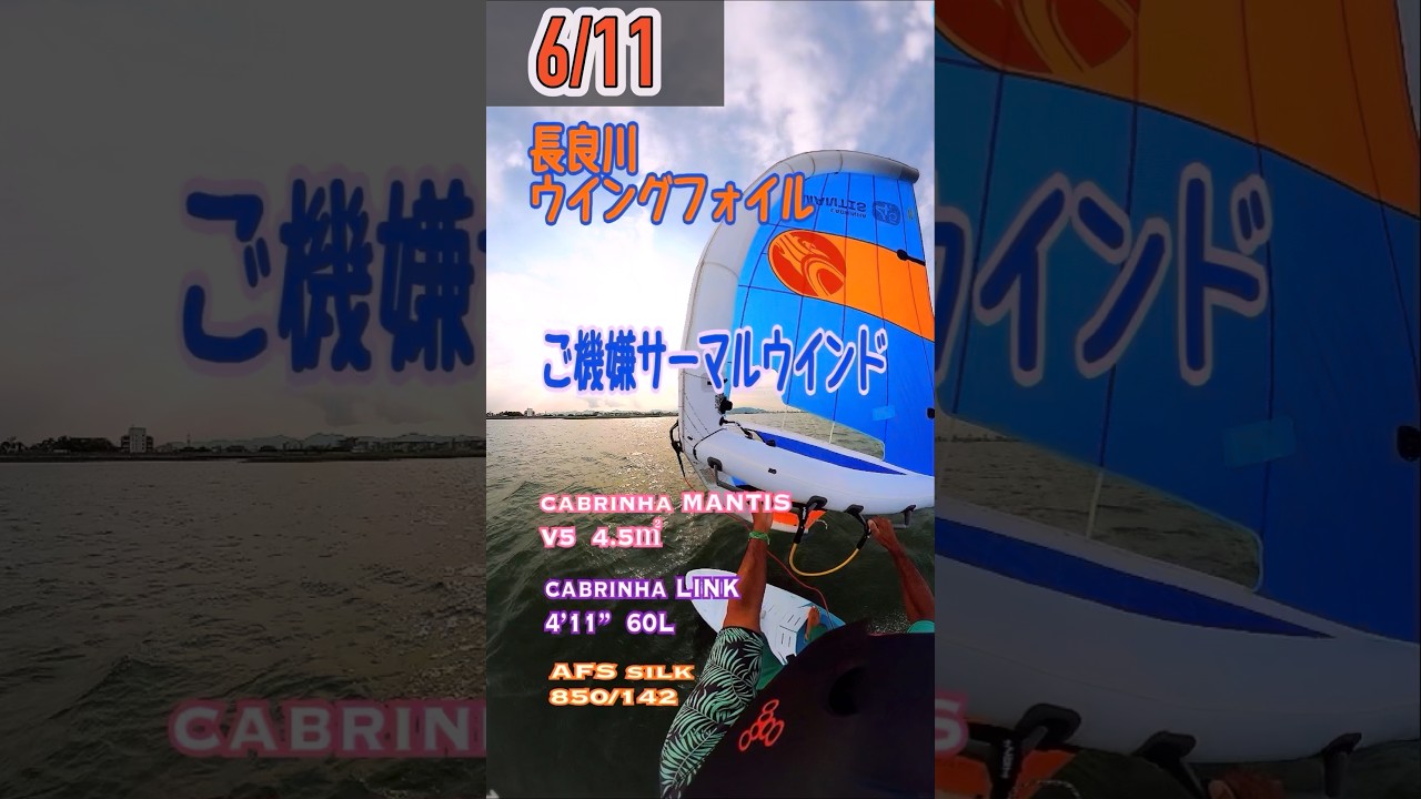 6/11本日のVlogは！微風最強ウイングcabrinha MANTIS V5 は4.5㎡で 
