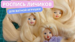 картинка: Роспись личиков для ватной игрушки. Урок 1. #ватнаяигрушка #кукласвоимируками