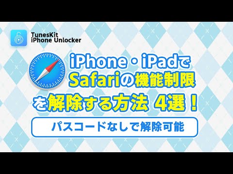 IPhone IPad Safariの制限を解除する4つの方法