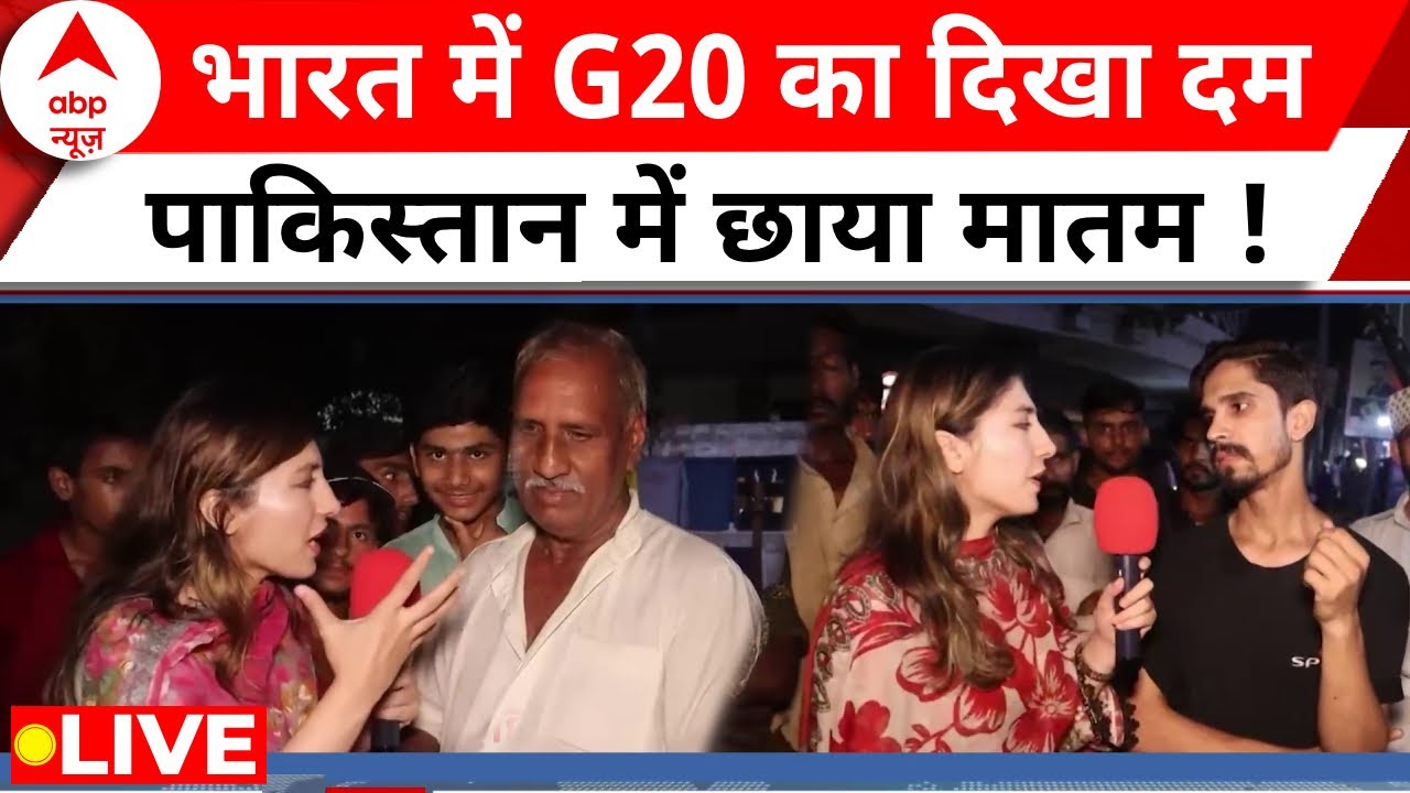 ⁣Pakistan Reaction on G20 Summit in India LIVE : भारत में दुनिया के दिग्गज, क्या बोली पाकिस्तानी जनता