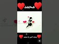 احلى فيديو على اسم محمد