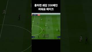 통하면 쾌감 200배인 파워슛 페이크 #fconline #피파4 #키보드 #피파온라인4 #fifa