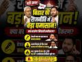🚨 बिहार की राजनीति में बड़ा घमासान | Tejashwi Yadav | Bihar Political News #shortsfeed #shorts