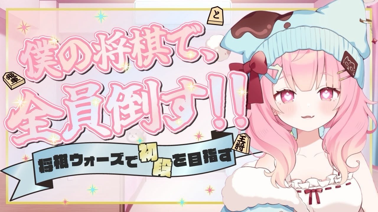 【初配信】はじめまして！将棋系VTuberの出涸ナノサです！