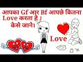 Apka Gf or Bf Apsa kitna love karta ha Kaisa Jana