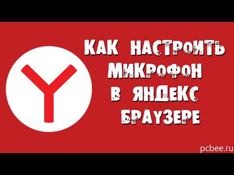 КАК НАСТРОИТЬ МИКРОФОН В ЯНДЕКС БРАУЗЕРЕ