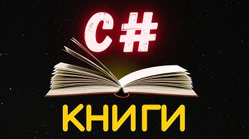 🔥Топ 7 книг для C# программиста + ссылка на книги | IT Life