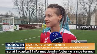 Женщины против мужчин. Футбол. Молдова
