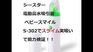 電動鼻水吸引機でスライム吸ってみた