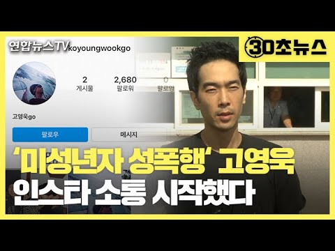 [30초뉴스]&#39;미성년자 성폭행&#39; 고영욱, 인스타 시작…누리꾼 반응은? / 연합뉴스TV (YonhapnewsTV)